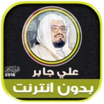 علي جابر | بدون انترنت android application logo